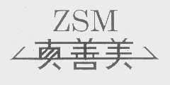 真善美   ZSM