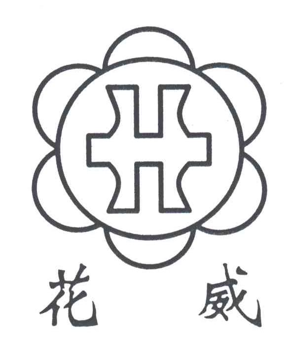 花威