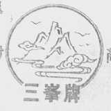 三峰