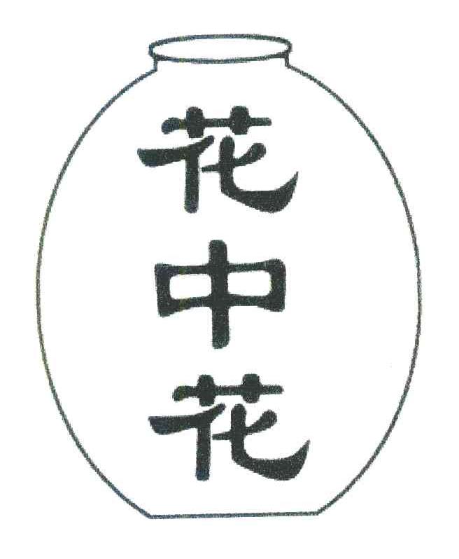花中花