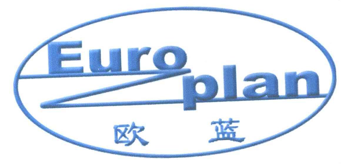 欧蓝;EURO PLAN