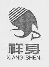 祥身