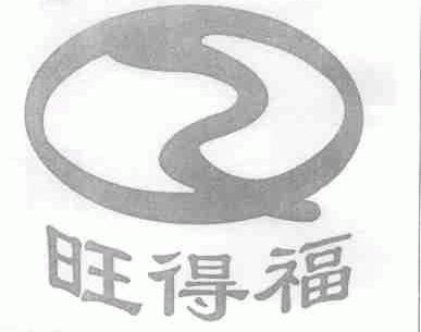 旺得福