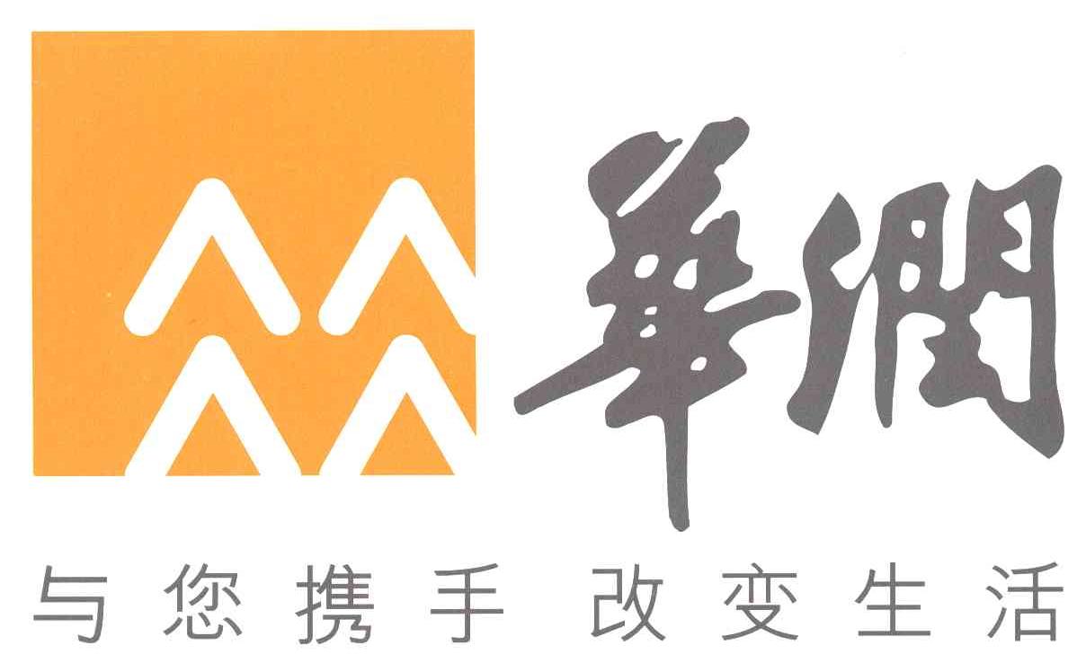华润;与您携手改变生活