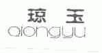 琼玉