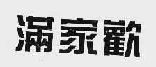 满家欢
