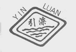 引滦