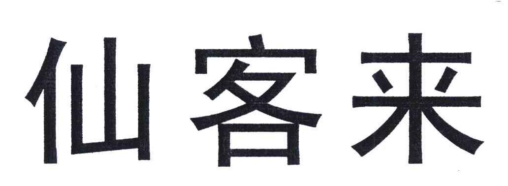 仙客来