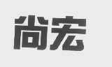 尚宏