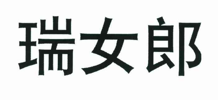 瑞女郎