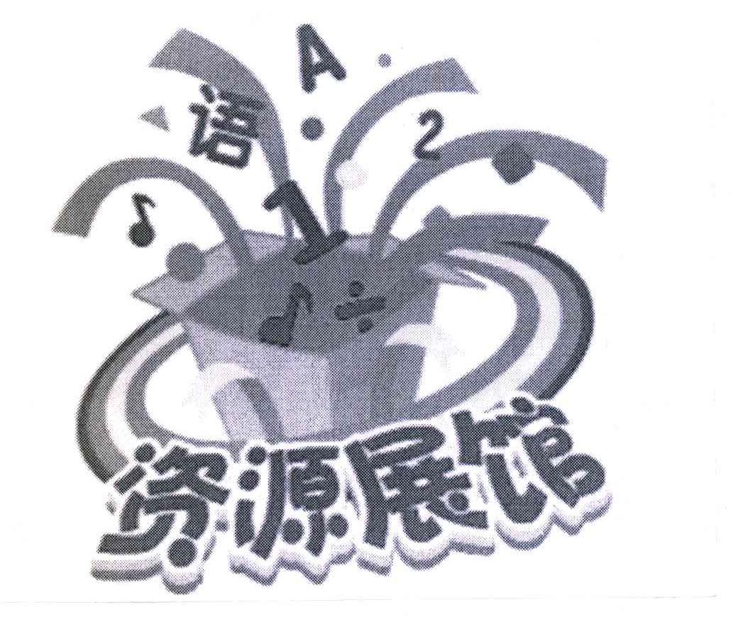 语;资源展馆;A;12