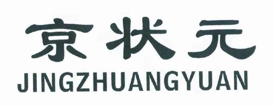 京状元