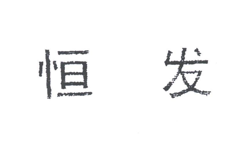 恒发