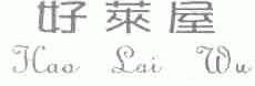 好莱屋