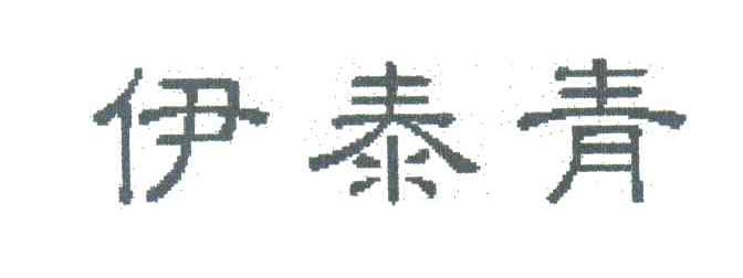 伊泰青