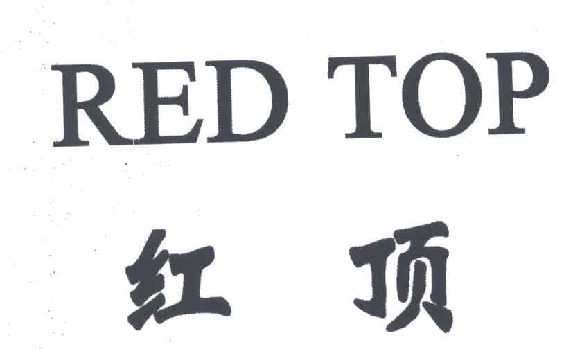 红顶;RED TOP