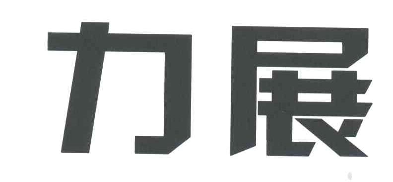 力展