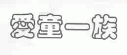 爱童一族