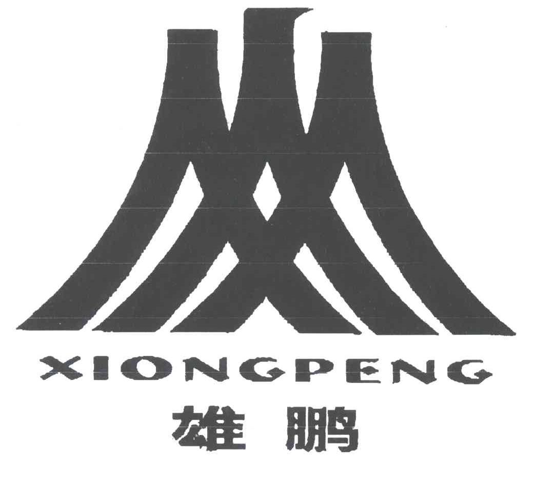 雄鹏