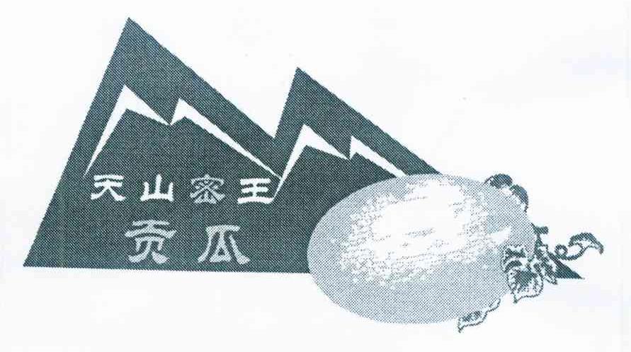 天山密王贡瓜