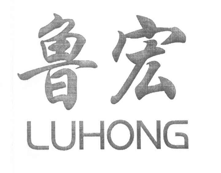 鲁宏