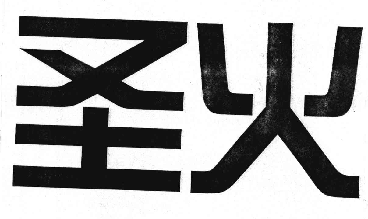 圣火