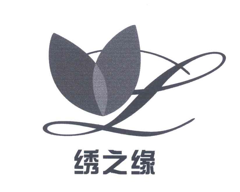 绣之缘