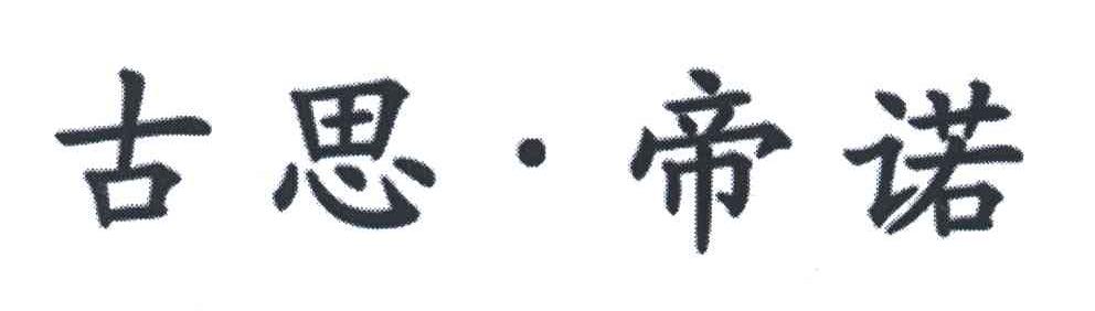 古思帝诺