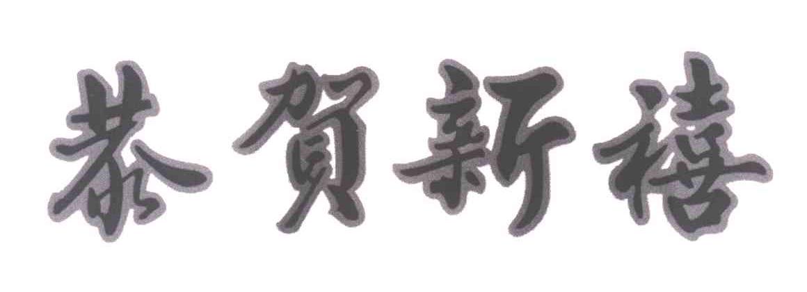 恭贺新禧