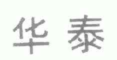 华泰