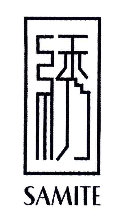 绣;SAMITE