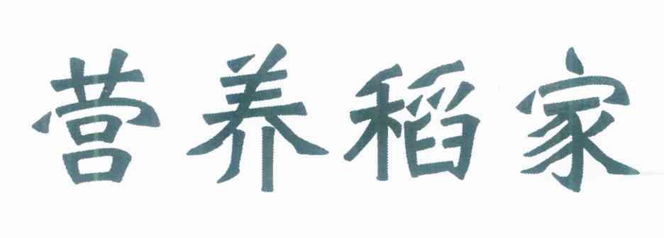 营养稻家