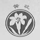 黄花