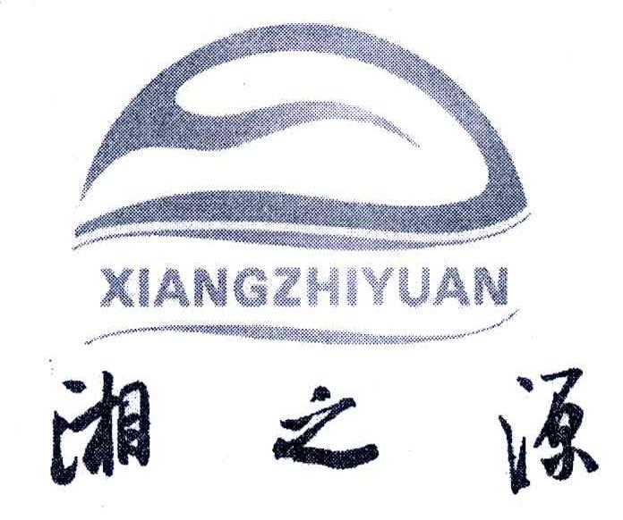 湘之源