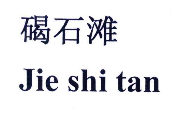 碣石滩