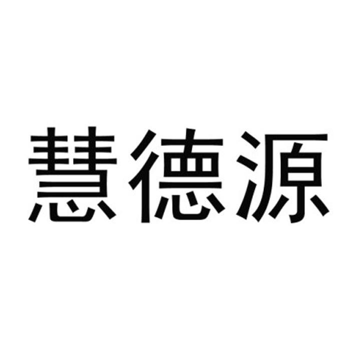 慧德源
