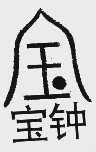 金宝钟