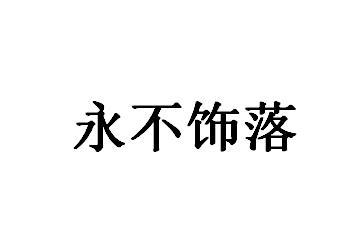 永不饰落