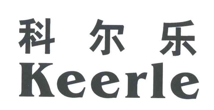 科尔乐