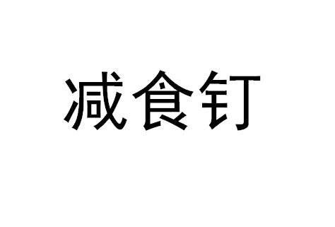 减食钉