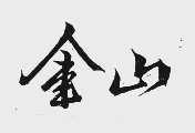 金山
