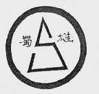 蜀雄