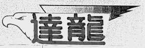 达龙