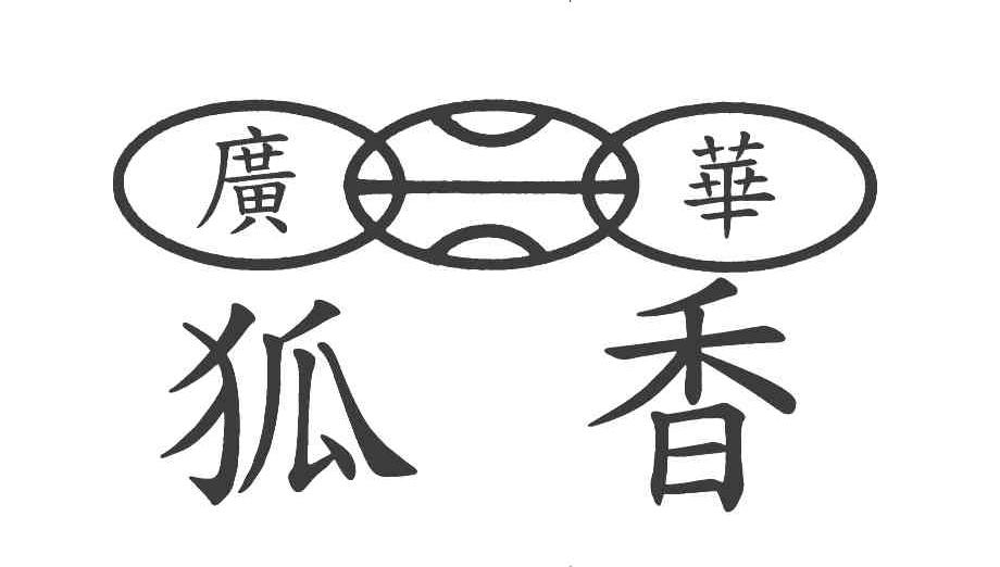 广华狐香