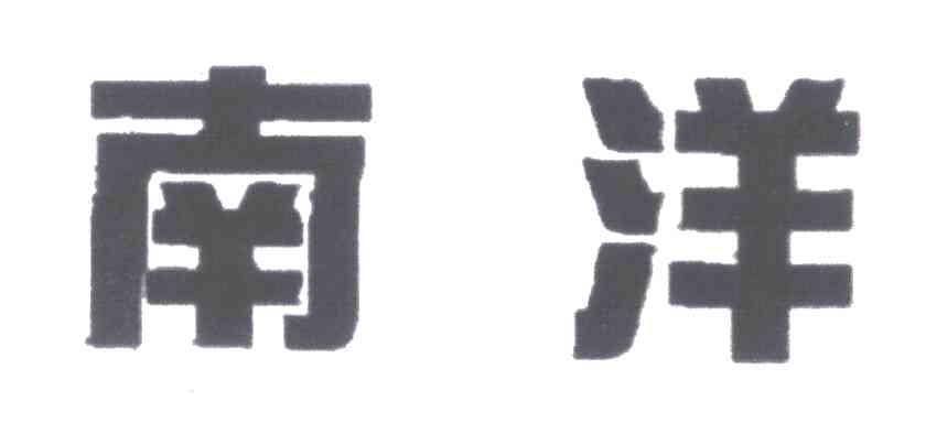 南洋