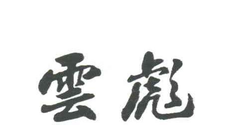 云彪