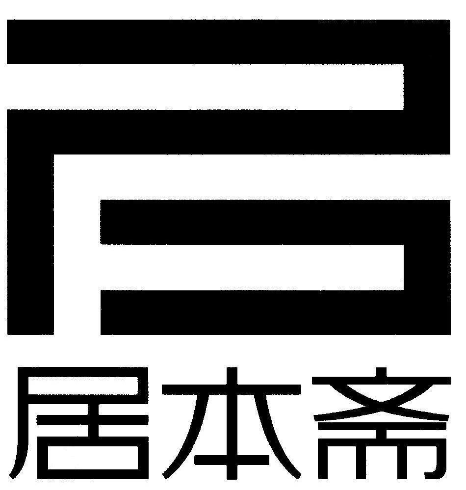 居本斋