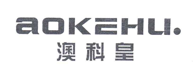澳科皇;AOKEHU