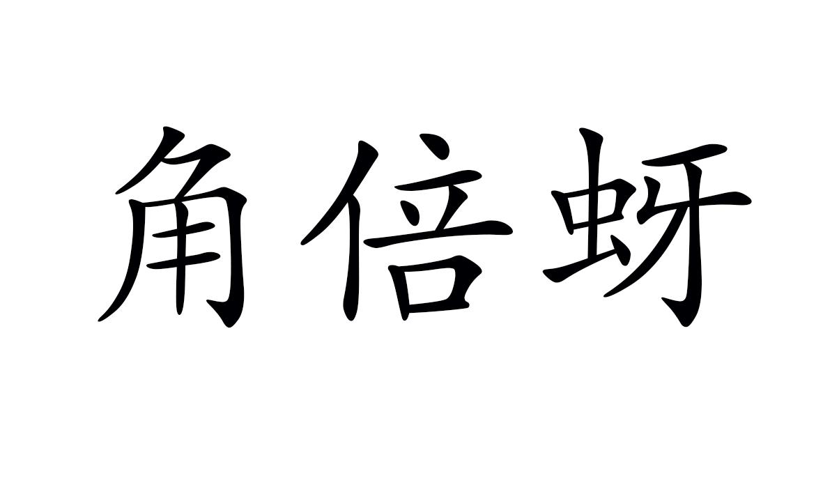 角倍蚜