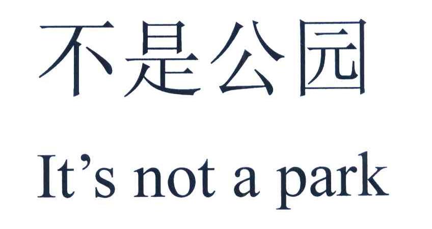 不是公园 IT&rsquo;S NOT A PARK
